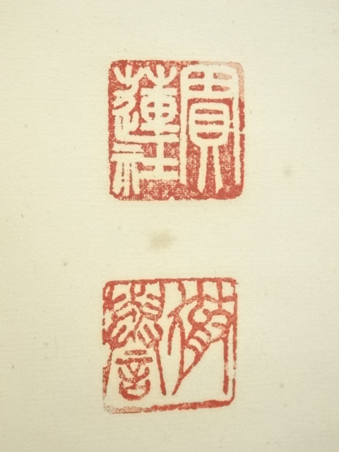 道具 ] - 道具 浄土宗 大野法道筆 「松無古今色 竹有上下節」二